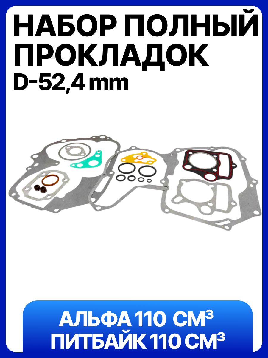 Набор прокладок на мопед питбайк, Альфа, Delta 110см3 d-52,4мм 139FMB 152FMH 152FMI