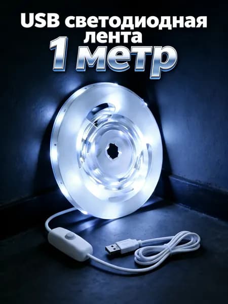 Светодиодная лента 5 Вт, IP26, Холодный белый, 1 шт