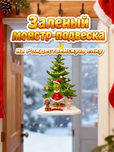 Новогодний подвес Гринч Акриловое украшение на елку в стиле праздника