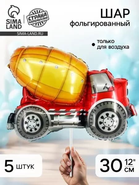 Воздушный фольгированный шар Бетономешалка 12", 2 шт
