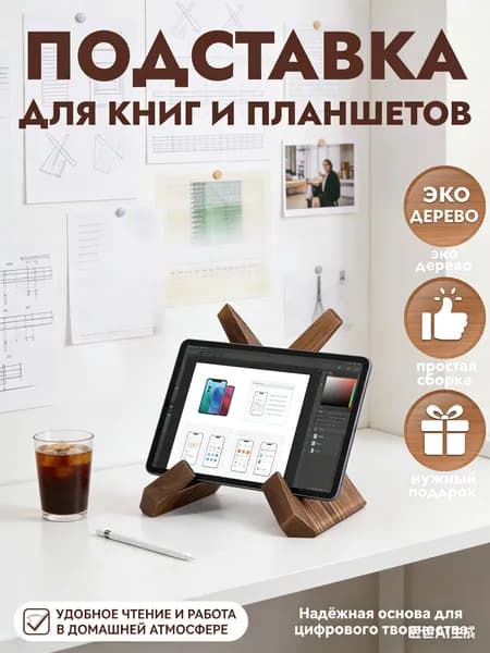 Подставка для книг / Держатель для планшета / Подставка для икон