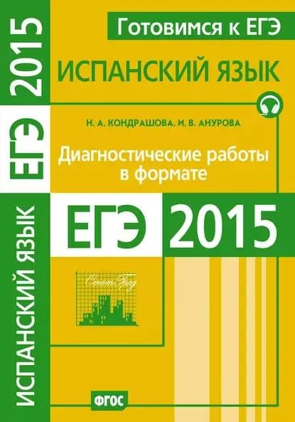 Готовимся к ЕГЭ. Испанский язык. Диагностические работы в формате ЕГЭ 2015 | Кондрашова Надежда Азариевна, Анурова Ирина Владимировна | Электронная книга