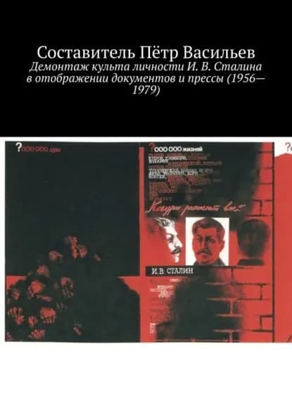 Демонтаж культа личности И. В. Сталина в отображении документов и прессы (1956 1979) | Васильев Пётр | Электронная книга