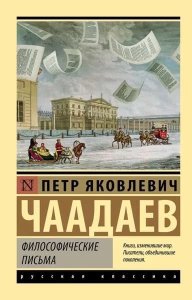 Философические письма | Чаадаев Петр Яковлевич | Электронная книга