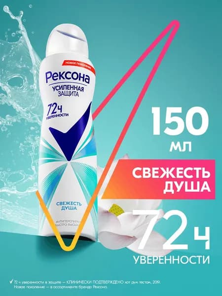 Рексона Дезодорант женский спрей антиперспирант Свежесть душа, 150 мл