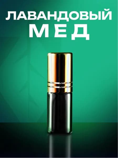 Банный Лист Духи Лавандовый Мед 3 мл