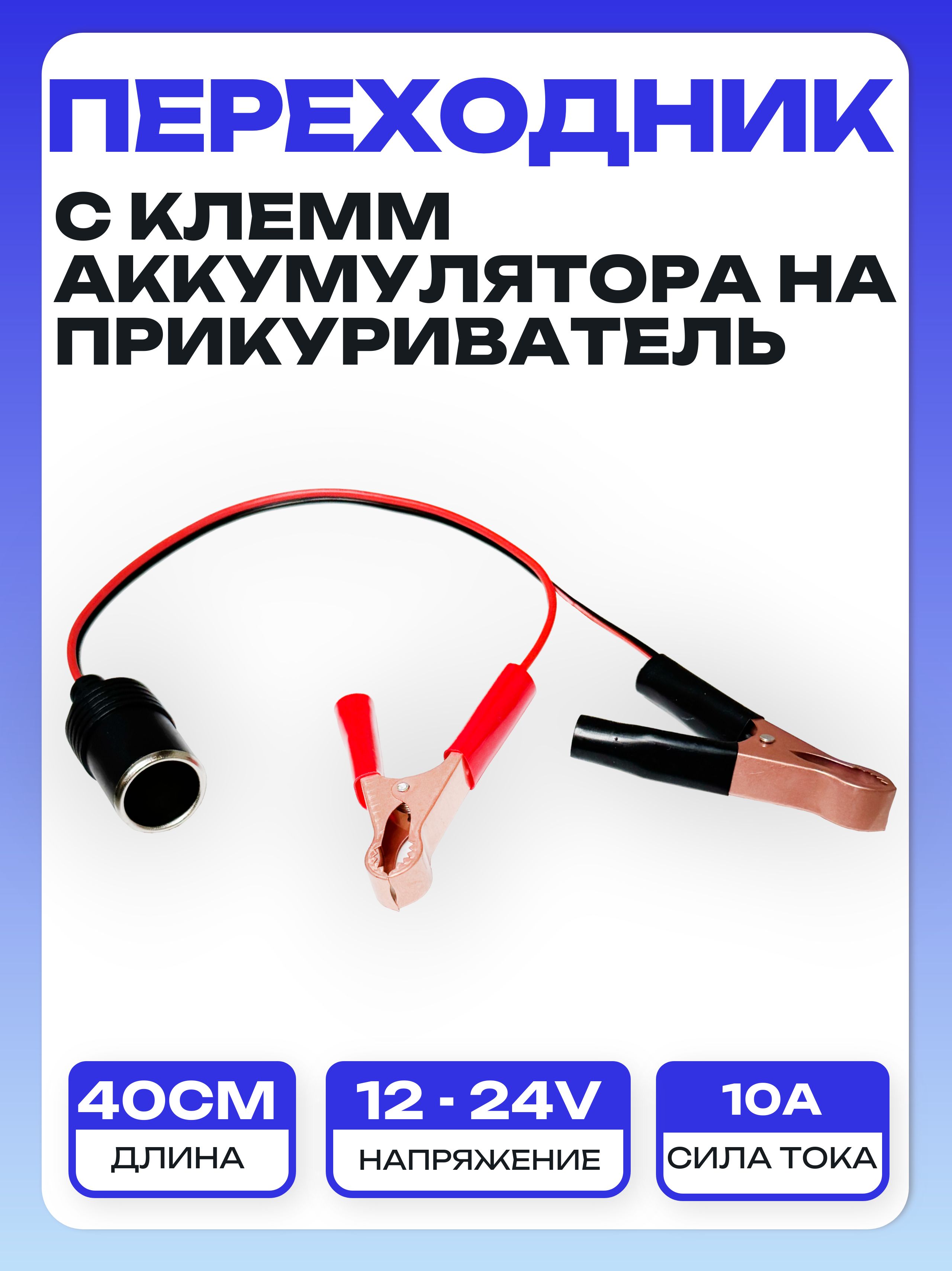 Удлинитель-переходник с клемм аккумулятора на гнездо прикуривателя 12-24V