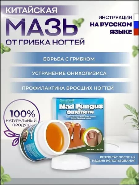 Мазь от грибка ногтей Sumifun / Крем для эффективной борьбы с несовершенствами / Чудо средство для ухода за ногами против онихолизиса