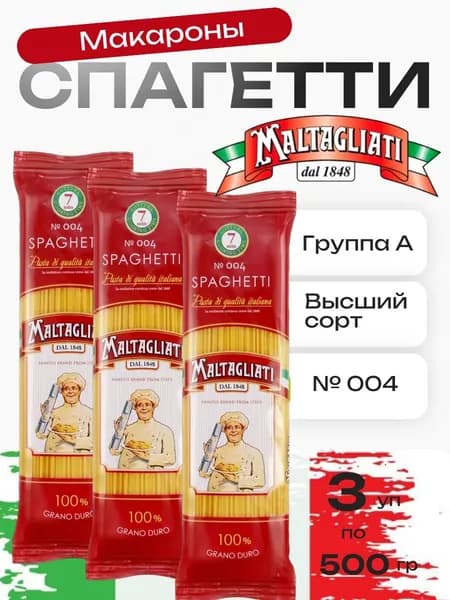 Макароны Maltagliati Спагетти, 3 уп х 500 г, Италия
