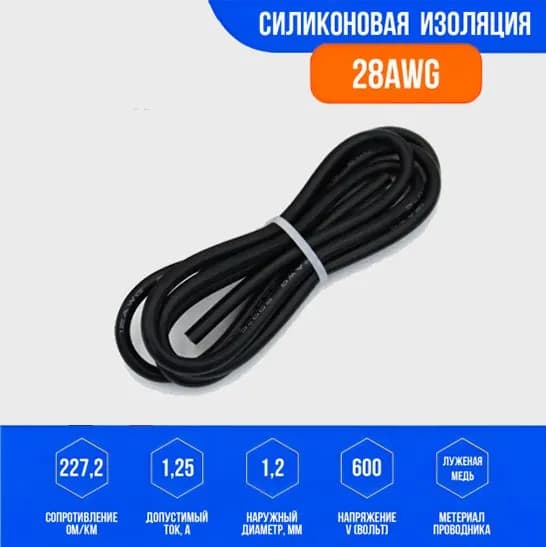 Силиконовый медный провод 28 AWG чёрный, 1 метр