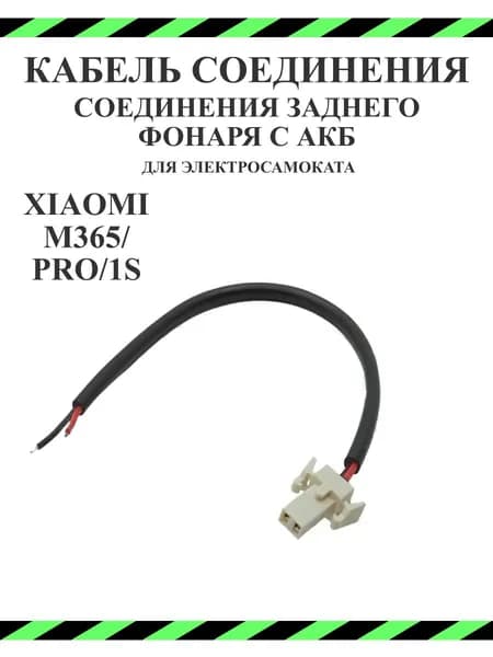 Кабель соединения провода заднего фонаря с АКБ самоката Xiaomi M365/PRO/PRO2/1S/lite