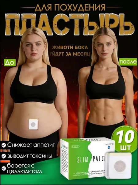 Пластырь для похудения 10 штук Антицеллюлитный жиросжигатель,Средство снижения веса и аппетита, Для детоксикации и похудения.Наследуемый рецепт, натуральный и без побочных эффектов