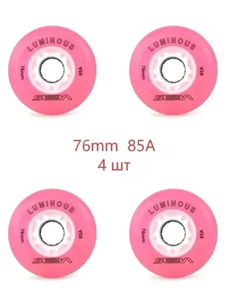 Колеса для роликов светящиеся Seba Luminous 76mm/85A 4шт
