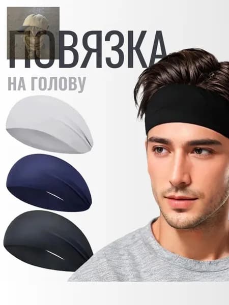 Повязка на голову спортивная, размер: Универсальный
