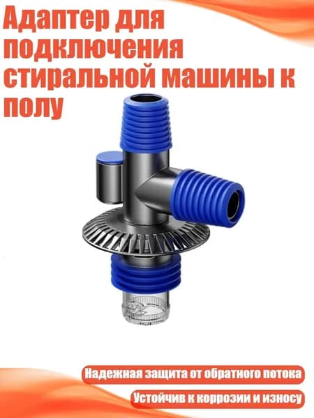 Адаптер для подключения стиральной машины к полу, - Дренажный тройник Gun gra