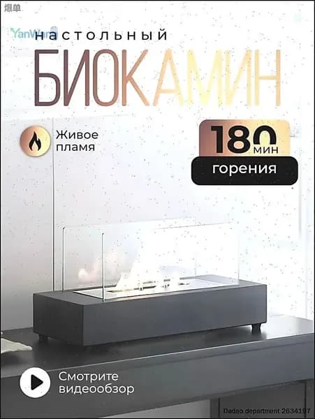 Биокамин Напольная, Настольная установка