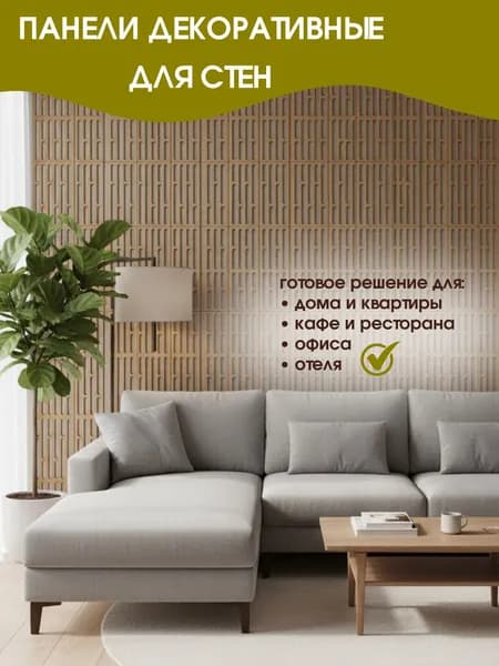 Стеновые панели декоративные 15х50 см (0,45 кв.м)