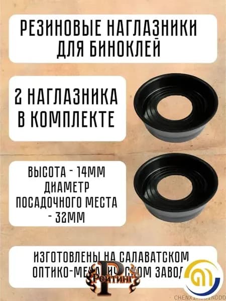 Запчасти и аксессуары для бинокля и подзорной трубы