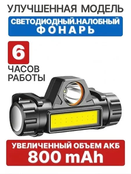 Налобный фонарь