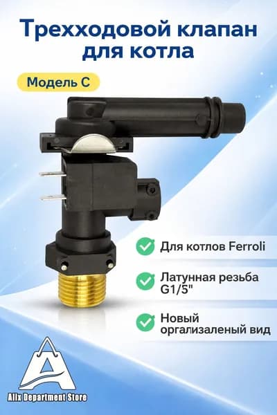 Трехходовой клапан для настенного газового котла Ferroli (модель C): L-образный, с ручным переключателем и разъемами, ширина 45 мм