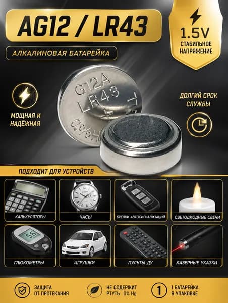 Батарейка AG12 (LR43), 1 штука, алкалиновая 1,5V. GoPower.