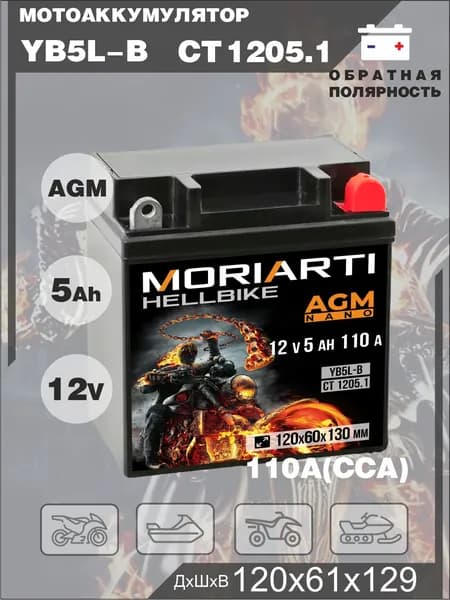 MORIARTI Аккумулятор для мототехники, 5 А•ч, Обратная (-/+) полярность