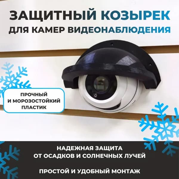 Защитный козырёк для камеры видеонаблюдения.