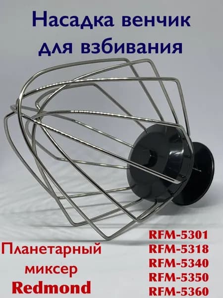 Насадка для взбивания для ремонта планетарного миксера REDMOND RFM-5360