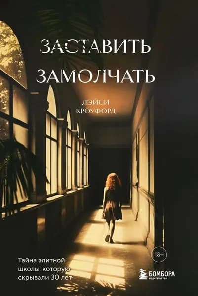 Заставить замолчать. Тайна элитной школы, которую скрывали 30 лет |  | Книга б/у