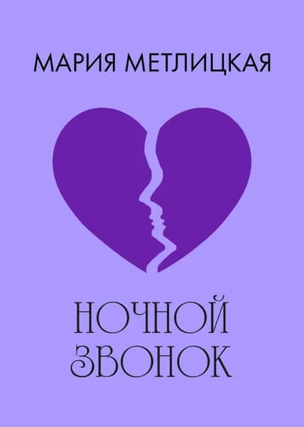 Ночной звонок | Метлицкая Мария | Электронная книга