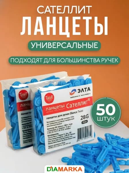 Ланцеты для глюкометра Сателлит, 50 шт., медицинские, стерильные, одноразовые