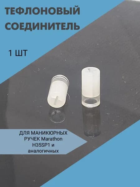 Тефлоновый соединитель 14 мм d 7 мм Marathon H35SP1