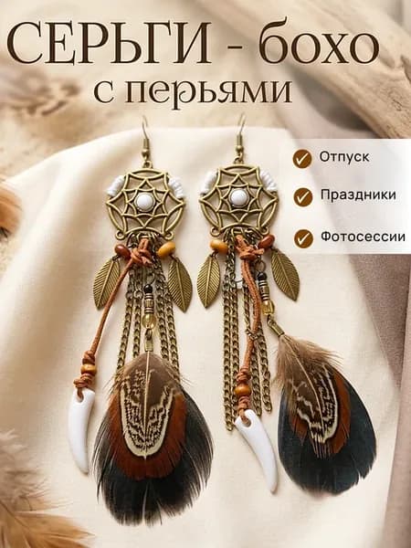 Серьги длинные бохо висячие этно