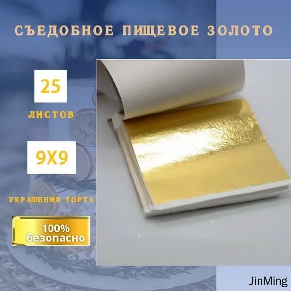 Съедобное пищевое золото, украшения торта, украшения выпечки.выпечки. 9х9, 25 листов