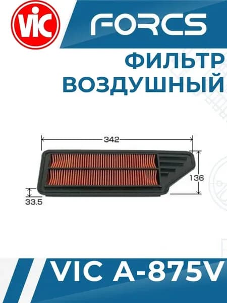 Фильтр воздушный A-875V