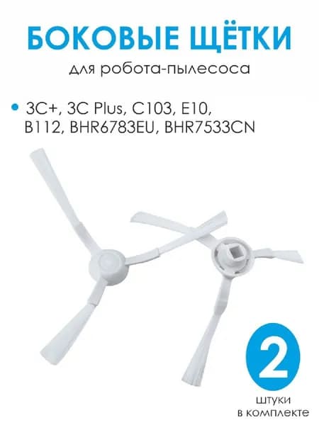 Боковые щетки для робота пылесоса 3С+ 3C Plus E10