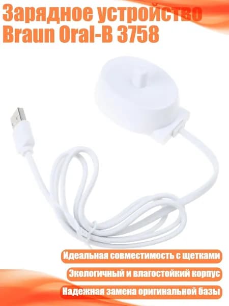 Зарядное устройство Braun Oral-B 3758