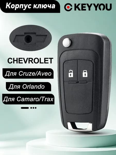 Ключ зажигания, арт. For Chevrolet Cruze Lova Camaro Impala Spark, 1 шт.