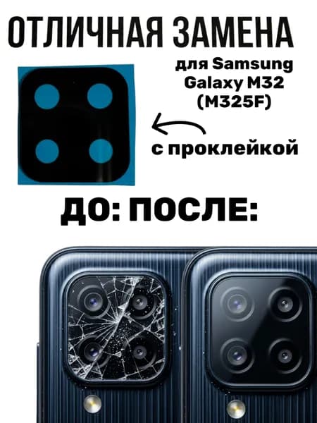 Стекло камеры для Samsung Galaxy M32 (M325F) Черный