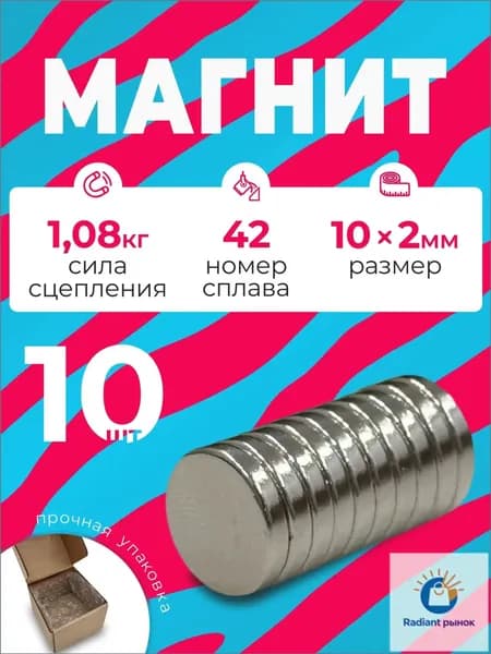 Магнит 10х2 мм, комплект 10 шт.