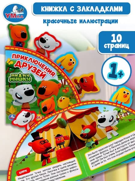 Книжка для малышей Мимимишки Приключения друзей Умка