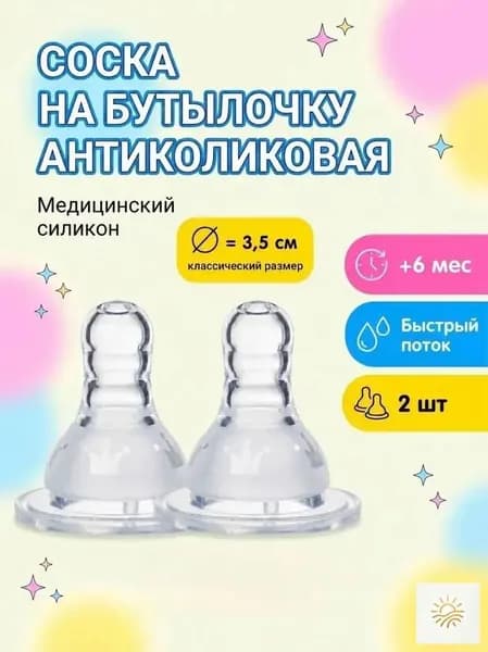 Соска на бутылочку, антиколиковая, 6+ мес, 2шт
