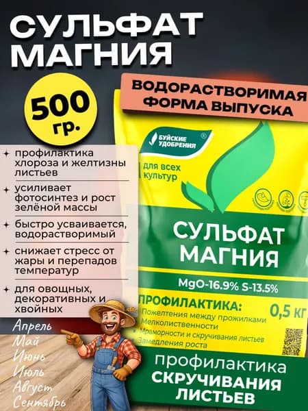 Сульфат магния удобрение Водорастворимое комплексное, 500 гр.