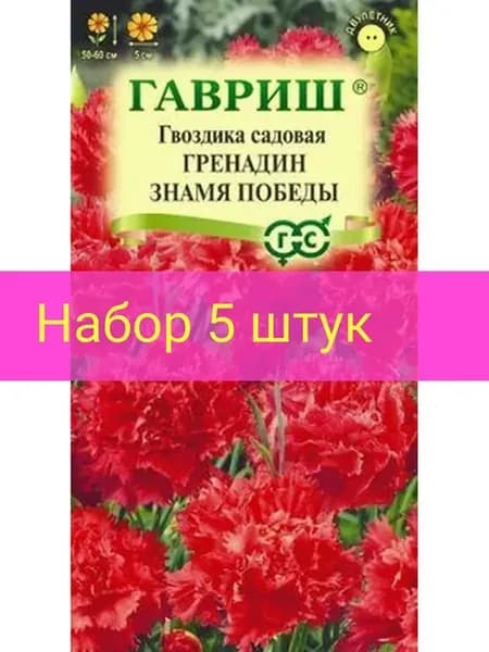 Гвоздика садовая Гренадин Знамя Победы 0,05 г (набор 5шт)