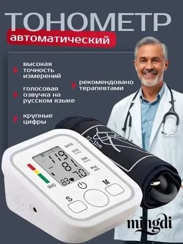 Тонометр автоматический; Измерение давления с голосовой озвучкой на русском языке; Аппарат для измерения давления на плечо с индикатором аритмии