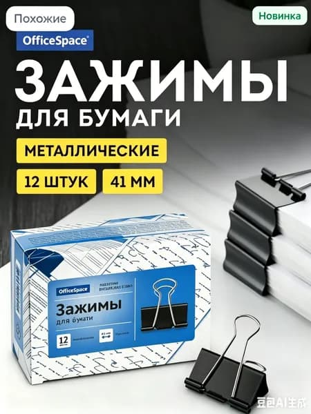 Зажим для бумаги 41 мм, 1 шт.