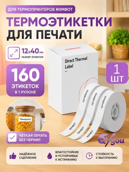 Этикетка для печати, для банок, бутылок 1.2 x 4 см, 160 шт.