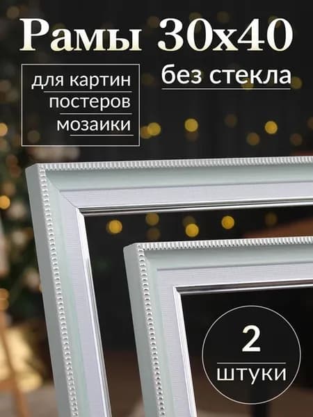 Рамка для картины и постера 30х40