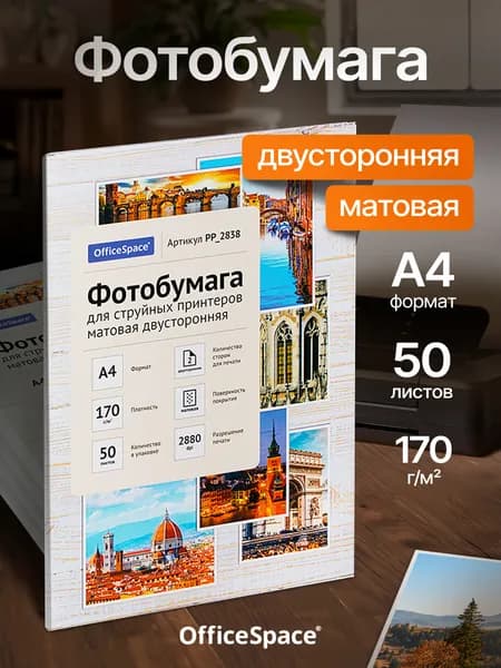 Фотобумага А4 170 гр. Матовая, двусторонняя
