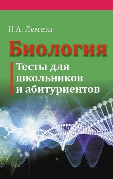 Биология. Тесты для школьников и абитуриентов | Лемеза Николай Алексеевич | Электронная книга